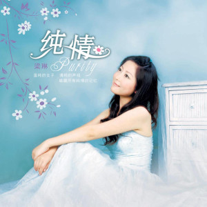 Dengarkan 心要让你听见 lagu dari 梁琳 dengan lirik