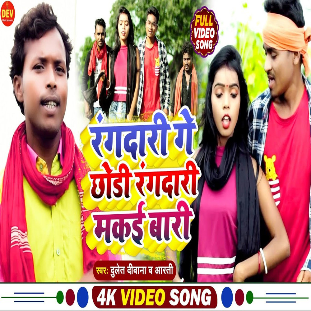 Rangdari Ge Chodi Rangdari (Bhojpuri)