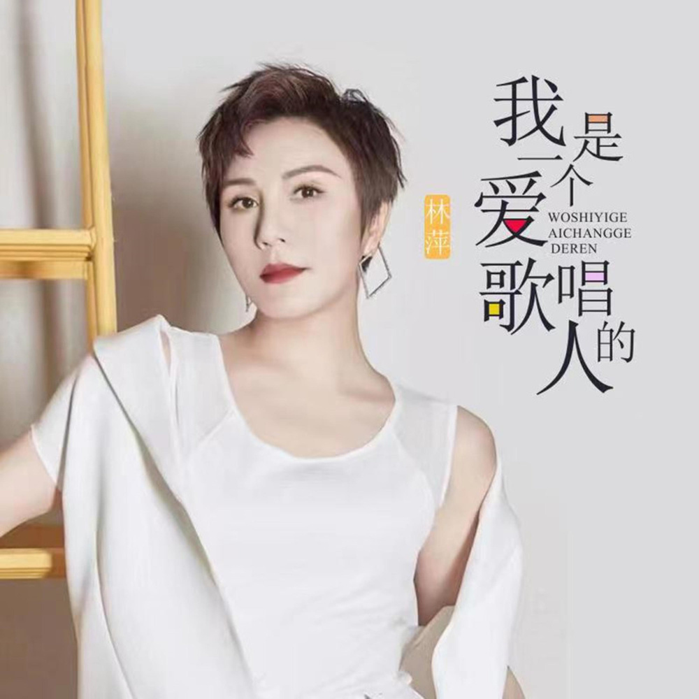 我是一个爱唱歌的人（DJ) (伴奏)