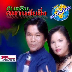 Listen to กะตวมยูล song with lyrics from สมานชัย เสียงระทม