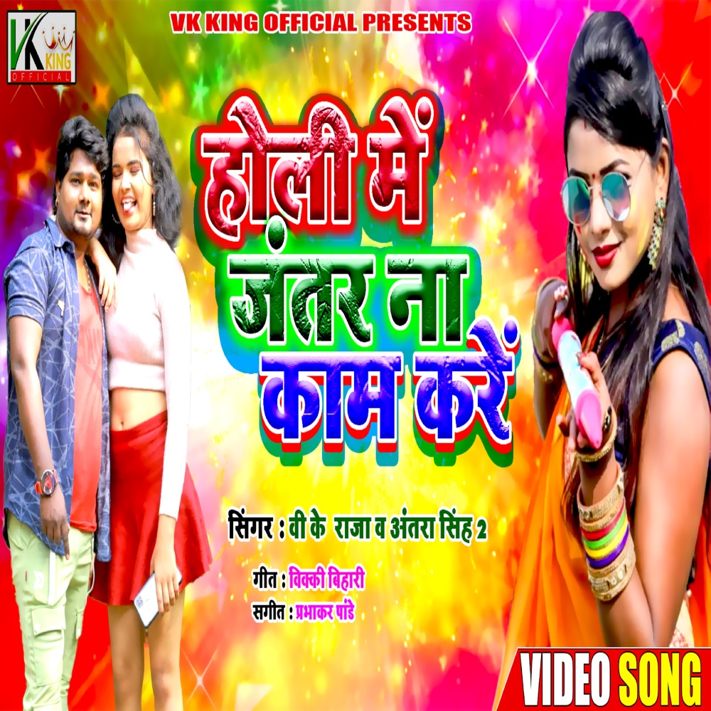 Holi Me Janter Kam Na Kare