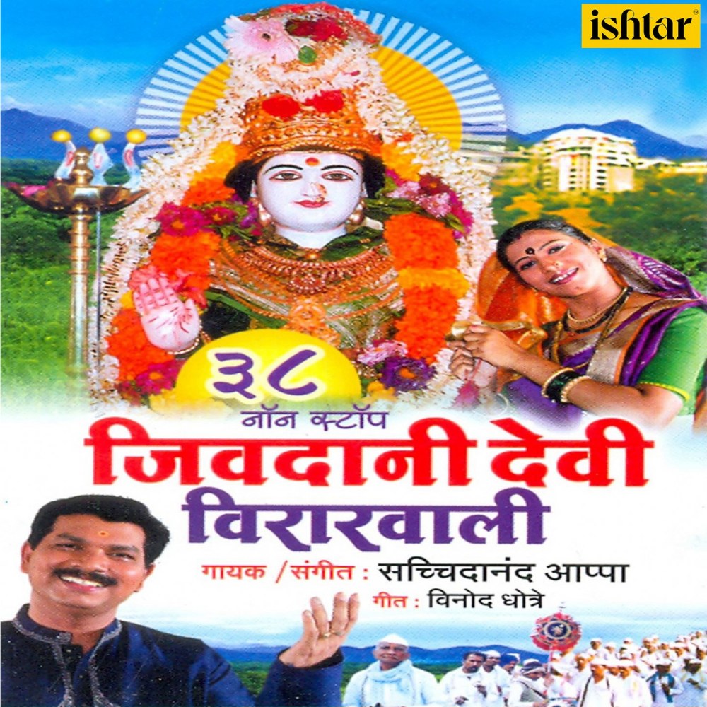 Jivadani Devi Virarwali (38 Non-Stop)