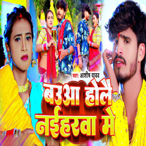 Listen to Bauaa Hole Naiharwa Me song with lyrics from Aashish Yadav