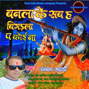 ดาวน์โหลดและฟังเพลง banalaa ke sab ha bigdla pa koi naa พร้อมเนื้อเพลงจาก Chandan swarthy