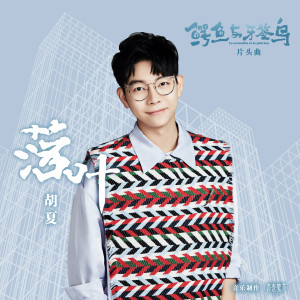Dengarkan 落叶 (《鳄鱼与牙签鸟》电视剧片头曲) lagu dari Hu Xia dengan lirik