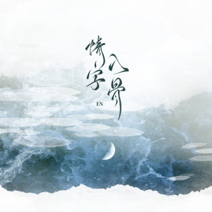 Album 情字入骨 from en (王翊恩)