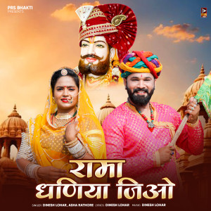 Listen to Ram Dhaniya Jiyo song with lyrics from Dinesh Lohar