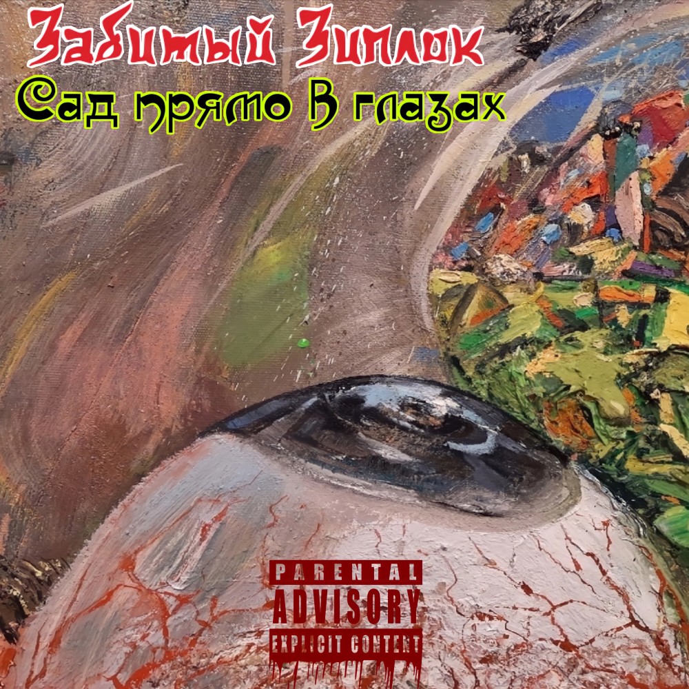 Сад прямо в глазах (Explicit)