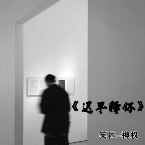 อัลบัม 迟早释怀 ศิลปิน 神权