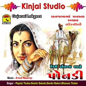 Dengarkan Javan lagu dari Popatji Thakor dengan lirik