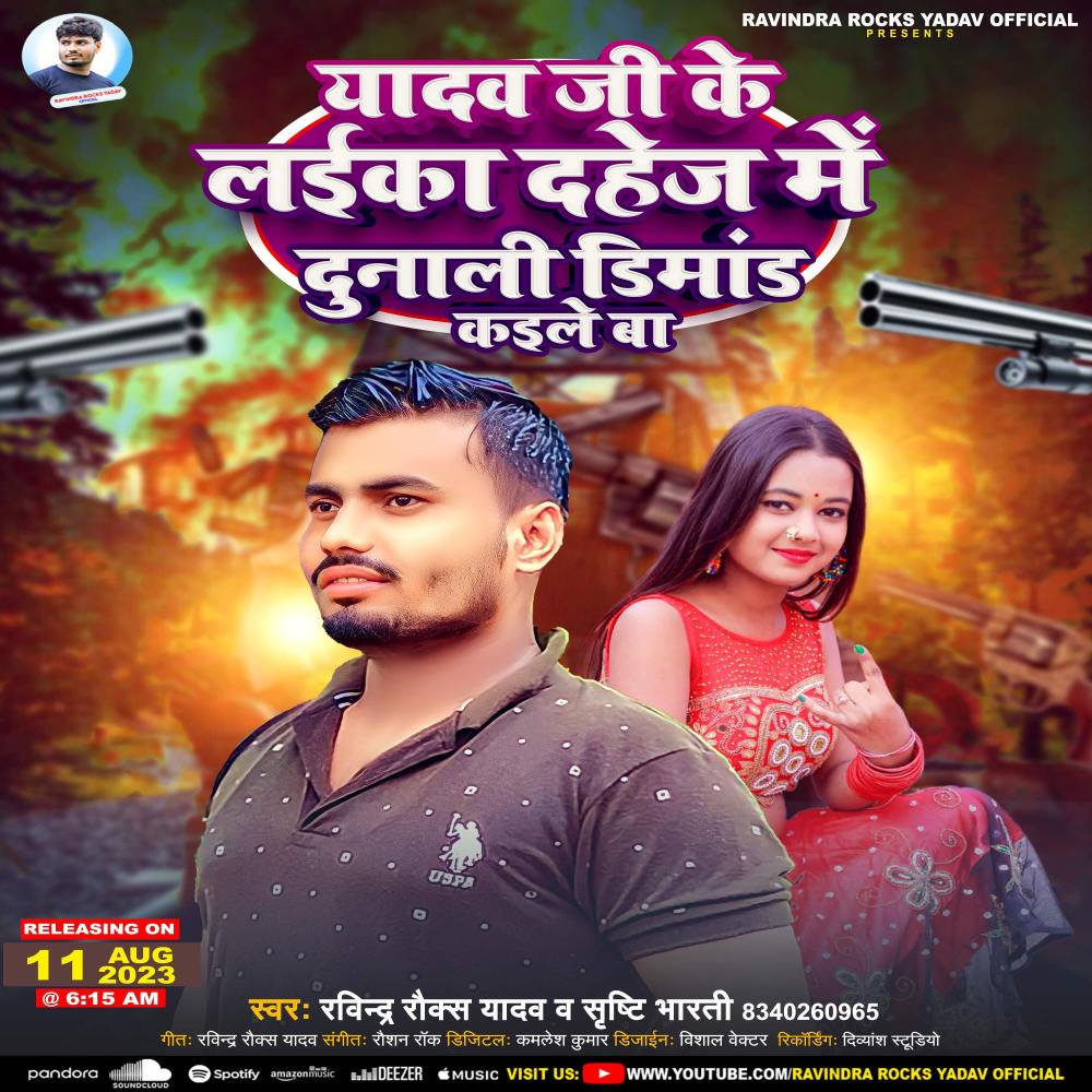 Yadav Ji Ke Laika Dahej Me Dunali Dimand Kaile Ba