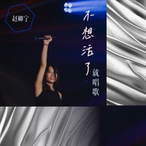 Listen to 不想活了, 就唱歌 song with lyrics from 赵卿宁