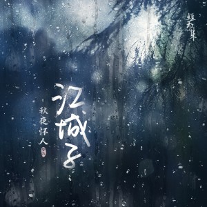 Album 江城子 oleh 安九