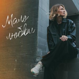 ดาวน์โหลดและฟังเพลง Мало любви พร้อมเนื้อเพลงจาก Анна Ворфоломеева