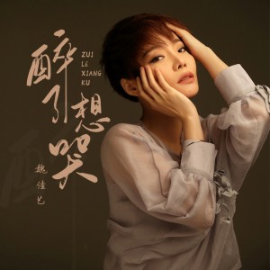 收聽魏佳藝的醉了想哭 (女版)歌詞歌曲