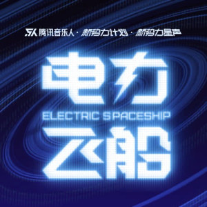 Album 电力飞船（新势力计划合辑 Vol.10） from 音乐人