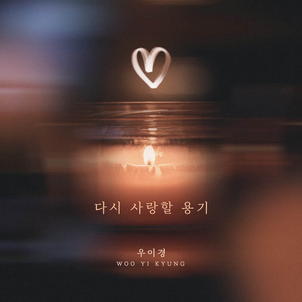 다시 사랑할 용기 (Instumental)
