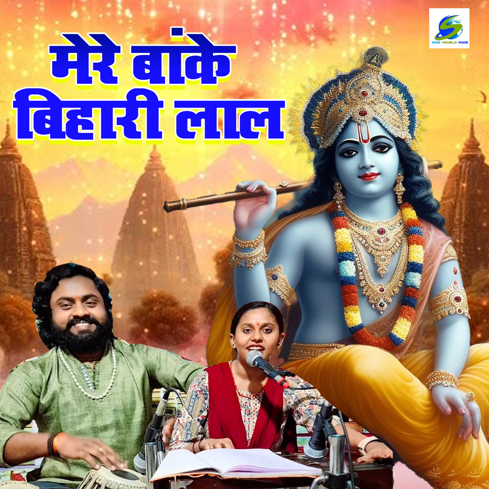 Mere Banke Bihari Lal