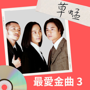 อัลบัม 草蜢 最爱金曲3 ศิลปิน 草蜢