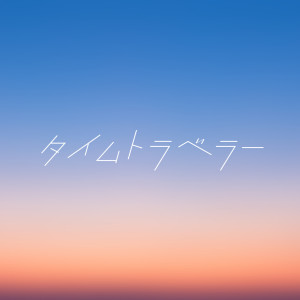 ดาวน์โหลดและฟังเพลง タイムトラベラー พร้อมเนื้อเพลงจาก NORTH