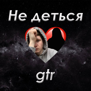 Dengarkan Не деться lagu dari GTR dengan lirik