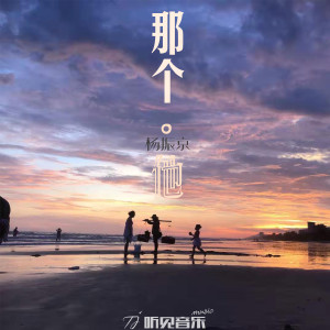 收聽楊振京的那個他 (伴奏)歌詞歌曲