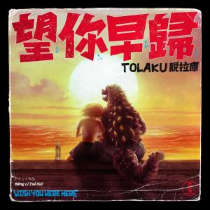 Listen to Zuo Shou Nian Jing You Shou Mo Nai (Explicit) song with lyrics from TOLAKU (脱拉库)