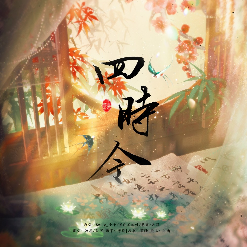 四时令 (cover: 五色石南叶|慕寒|Smile_小千|朱强) (完整版)