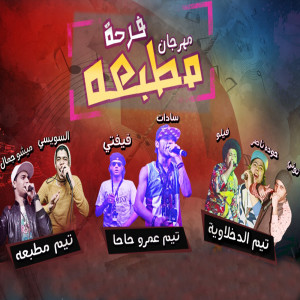 Listen to Mahragan Far7t Matb3aa song with lyrics from Ahmed El Sewesy