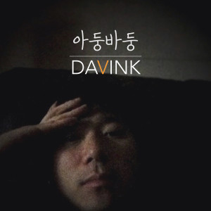 Album 아둥바둥 from Davink