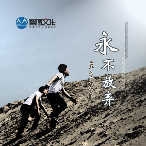 收听天孪兄弟的永不放弃 (完整版)歌词歌曲