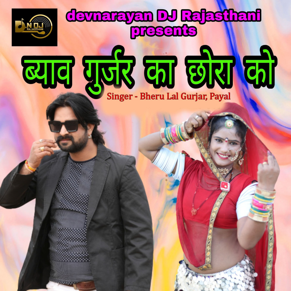 Byav Gurjar Ka Chhora Ko