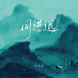 Album 同进退 (氛围版) from 倪浩毅