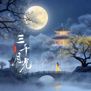 Listen to 三千月光 (完整版) song with lyrics from 赵偲旖