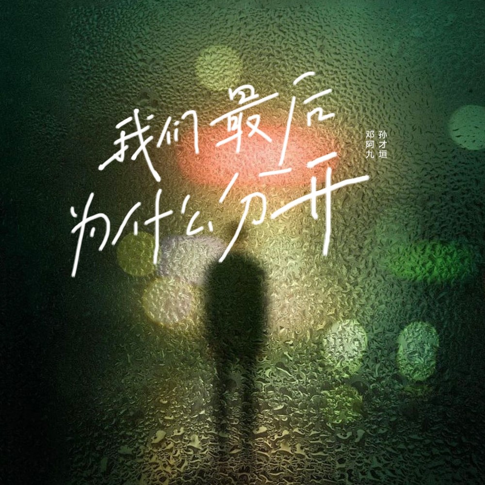 我们最后为什么分开 (完整版)