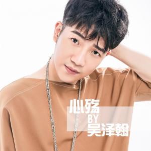 收聽吳澤翰的心殤歌詞歌曲