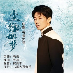 收听书香大哥的尘缘如梦 (伴奏)歌词歌曲