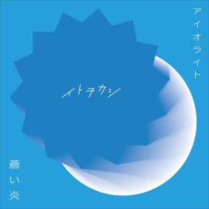 ITOWOKASHI的專輯アイオライト/蒼い炎