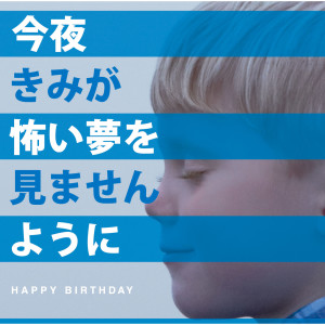 收聽HAPPY BIRTHDAY的Mahou No Timemachine歌詞歌曲