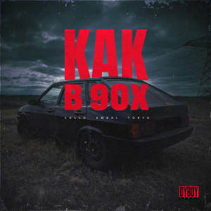 Album Как в 90х (Explicit) from Sollo