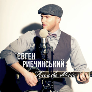 Listen to Києве мій song with lyrics from Євген Рибчинський