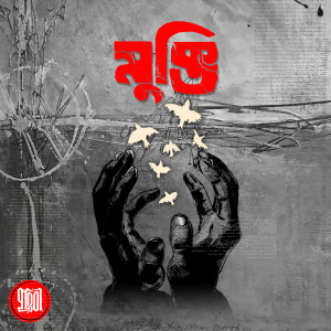 Listen to Mukti song with lyrics from Prithibi