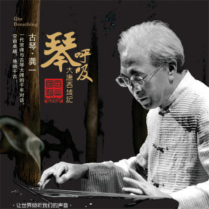 Album 琴呼吸-大唐西域记 (风华国韵系列) from 龚一