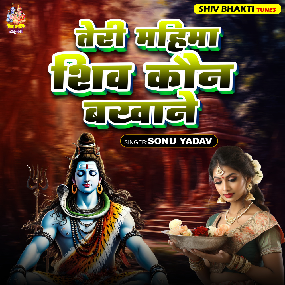 Teri Mahima Shiv Kaun Bakhane