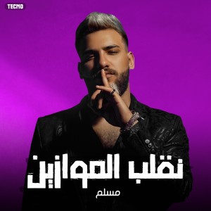 Listen to اغنية - نقلب الموازين - مسلم song with lyrics from Muslim