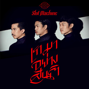 收聽Slot Machine的เรามาอย่างสันติ歌詞歌曲