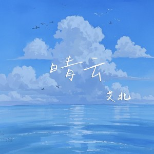 อัลบัม 晴云 ศิลปิน 艾北