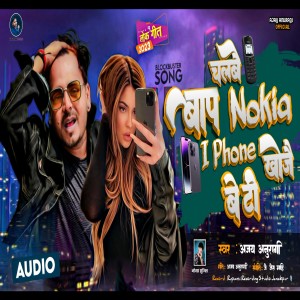 Ajay Anuragi的專輯Baap Chalabai Nokia I Phone Khoje Beti