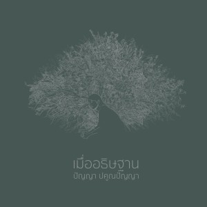 Album เมื่ออธิษฐาน from ป้อม ปัญญา