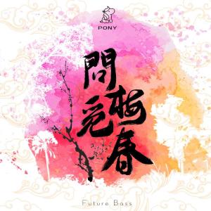 Listen to 问梅觅春 (其他) song with lyrics from Newton-
